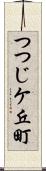 つつじケ丘町 Scroll