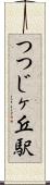 つつじヶ丘駅 Scroll