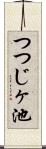 つつじヶ池 Scroll