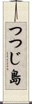 つつじ島 Scroll