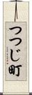 つつじ町 Scroll
