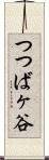 つつばヶ谷 Scroll