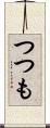 つつも Scroll