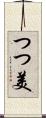 つつ美 Scroll
