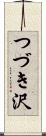 つづき沢 Scroll