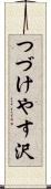 つづけやす沢 Scroll