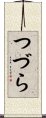 つづら Scroll