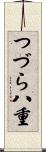 つづら八重 Scroll