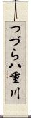 つづら八重川 Scroll
