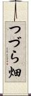つづら畑 Scroll