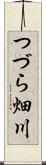 つづら畑川 Scroll