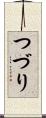 つづり Scroll