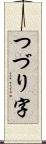 つづり字 Scroll