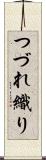 つづれ織り Scroll