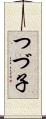 つづ子 Scroll