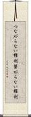 つながらない権利 Scroll