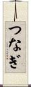 つなぎ Scroll