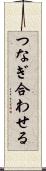 つなぎ合わせる Scroll