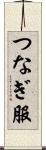 つなぎ服 Scroll