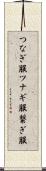 つなぎ服 Scroll