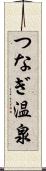 つなぎ温泉 Scroll