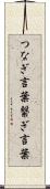 つなぎ言葉 Scroll