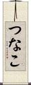 つなこ Scroll