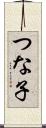 つな子 Scroll