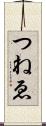 つねゑ Scroll
