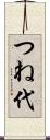つね代 Scroll