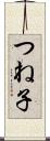つね子 Scroll