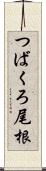 つばくろ尾根 Scroll