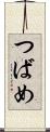 つばめ Scroll
