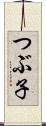 つぶ子 Scroll