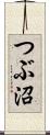 つぶ沼 Scroll