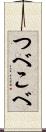 つべこべ Scroll
