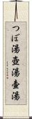 つぼ湯 Scroll