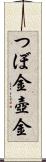 つぼ金 Scroll