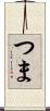 つま Scroll