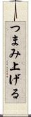 つまみ上げる Scroll