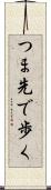 つま先で歩く Scroll