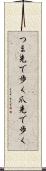 つま先で歩く Scroll