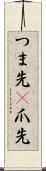 つま先(P) Scroll