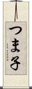 つま子 Scroll