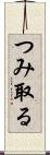 つみ取る Scroll