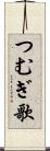 つむぎ歌 Scroll