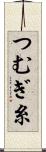 つむぎ糸 Scroll