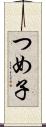 つめ子 Scroll