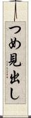 つめ見出し Scroll