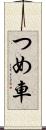 つめ車 Scroll